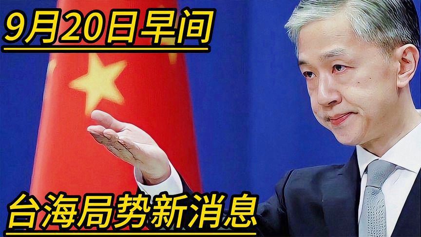 臺(tái)海最新新聞，地區(qū)動(dòng)態(tài)與全球關(guān)注，臺(tái)海最新動(dòng)態(tài)，地區(qū)新聞與全球關(guān)注