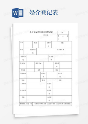 婚姻介紹所登記表格的重要性及其背后的故事，婚姻介紹所登記表格背后的故事與重要性