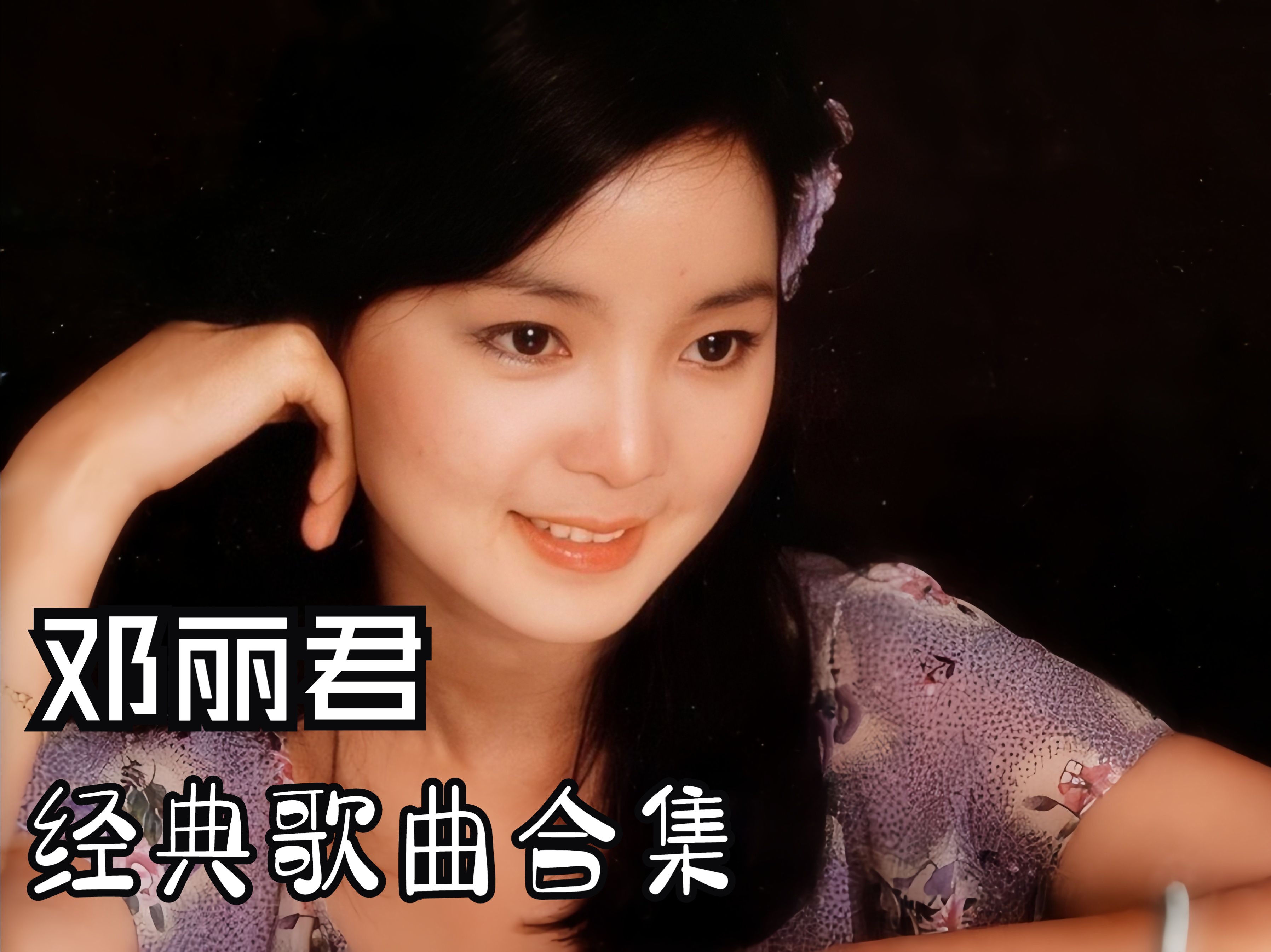 鄧麗君經(jīng)典老歌20首，永恒的音樂傳奇，鄧麗君經(jīng)典老歌，永恒的音樂傳奇，重溫20首傳世之作