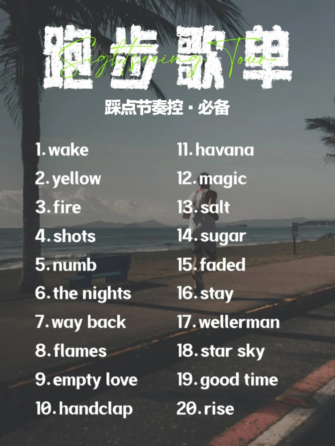 跑步時聽的歌曲中文精選二十首，跑步必備，精選中文歌曲二十首，音樂伴你跑更遠