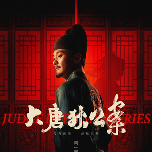 大唐狄公案電視劇免費觀看，歷史偵探的魅力與影視藝術(shù)的融合，大唐狄公案，歷史偵探與影視藝術(shù)的完美融合，免費觀看體驗！
