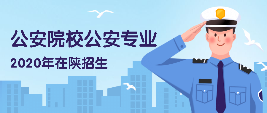 公安院校招生條件詳解，公安院校招生條件全面解析