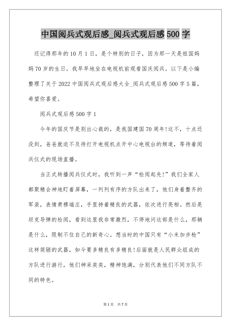 閱兵儀式觀后感，閱兵儀式震撼心靈，致敬榮耀與力量