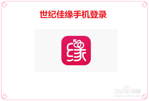 世紀佳緣電腦登錄入口，探索在線婚戀平臺的便捷之路，世紀佳緣電腦登錄入口，便捷探索在線婚戀平臺之路