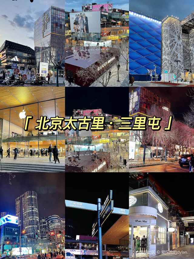 北京三里屯逛街攻略，北京三里屯時(shí)尚逛街指南