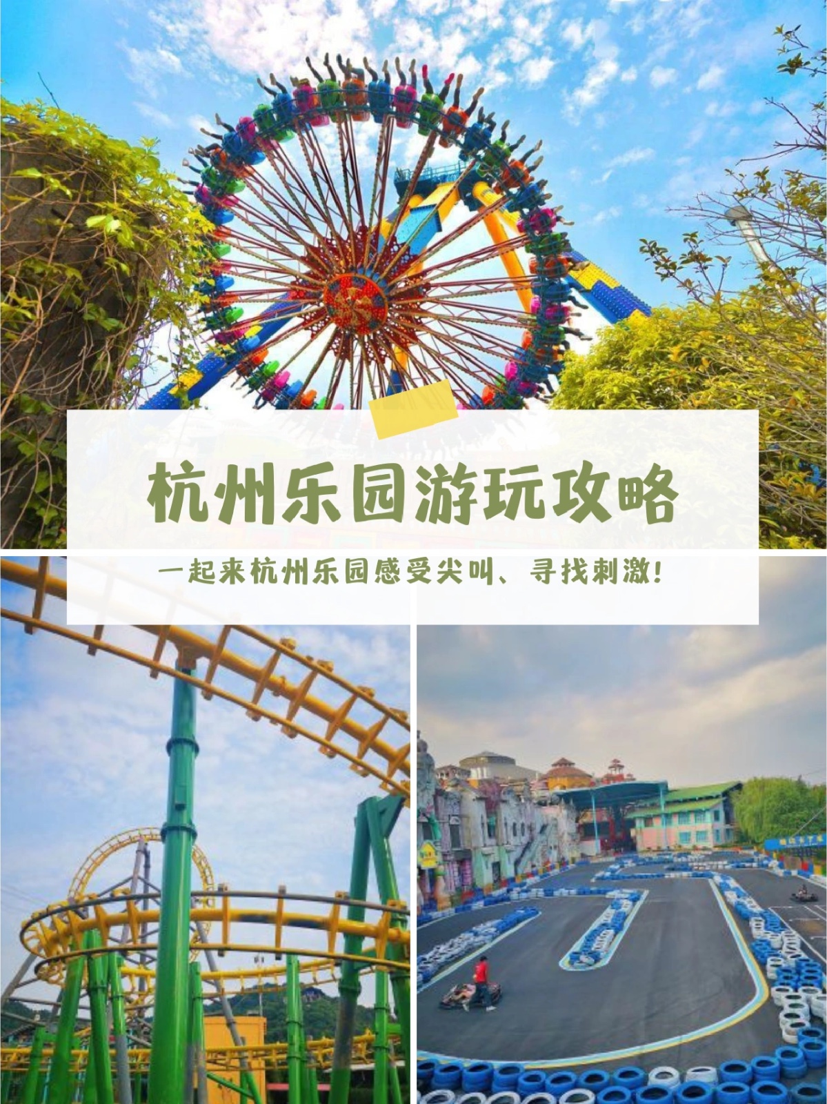 杭州樂園一日游攻略，杭州樂園一日游攻略詳解