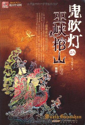鬼吹燈之巫峽棺山，探險與神秘的交織，鬼吹燈之巫峽棺山，探險神秘之旅