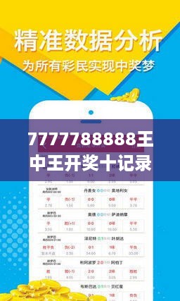 探索王中王開獎十記錄網(wǎng)，一場數(shù)字與激情的碰撞之旅，王中王開獎十記錄網(wǎng)，數(shù)字與激情的碰撞之旅探索
