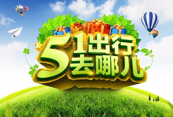 五一假期，你準(zhǔn)備好去哪里玩了嗎？隨著春暖花開(kāi)，五一假期的到來(lái)，許多人已經(jīng)開(kāi)始計(jì)劃自己的旅行路線。今天，讓我們一起來(lái)探討一下五一假期的旅游好去處，為你的旅行計(jì)劃提供一些靈感。，五一假期旅游好去處，春暖花開(kāi)，你的旅行計(jì)劃準(zhǔn)備好了嗎？