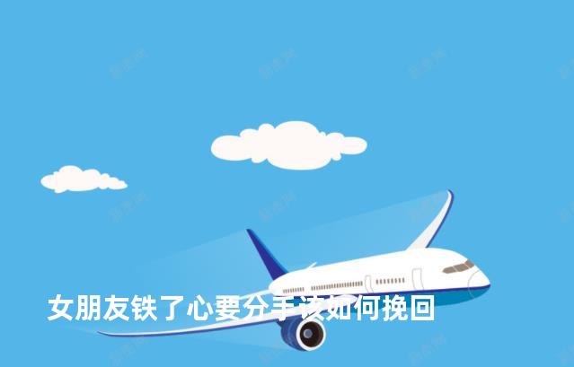面對(duì)女朋友鐵了心要分手的情況，挽回感情并不是一件容易的事情。但是，如果你真心想要挽回這段感情，就需要認(rèn)真思考和行動(dòng)。以下是一些建議，希望能幫助你挽回女友的心。，如何挽回女友的心，面對(duì)鐵心分手的應(yīng)對(duì)策略