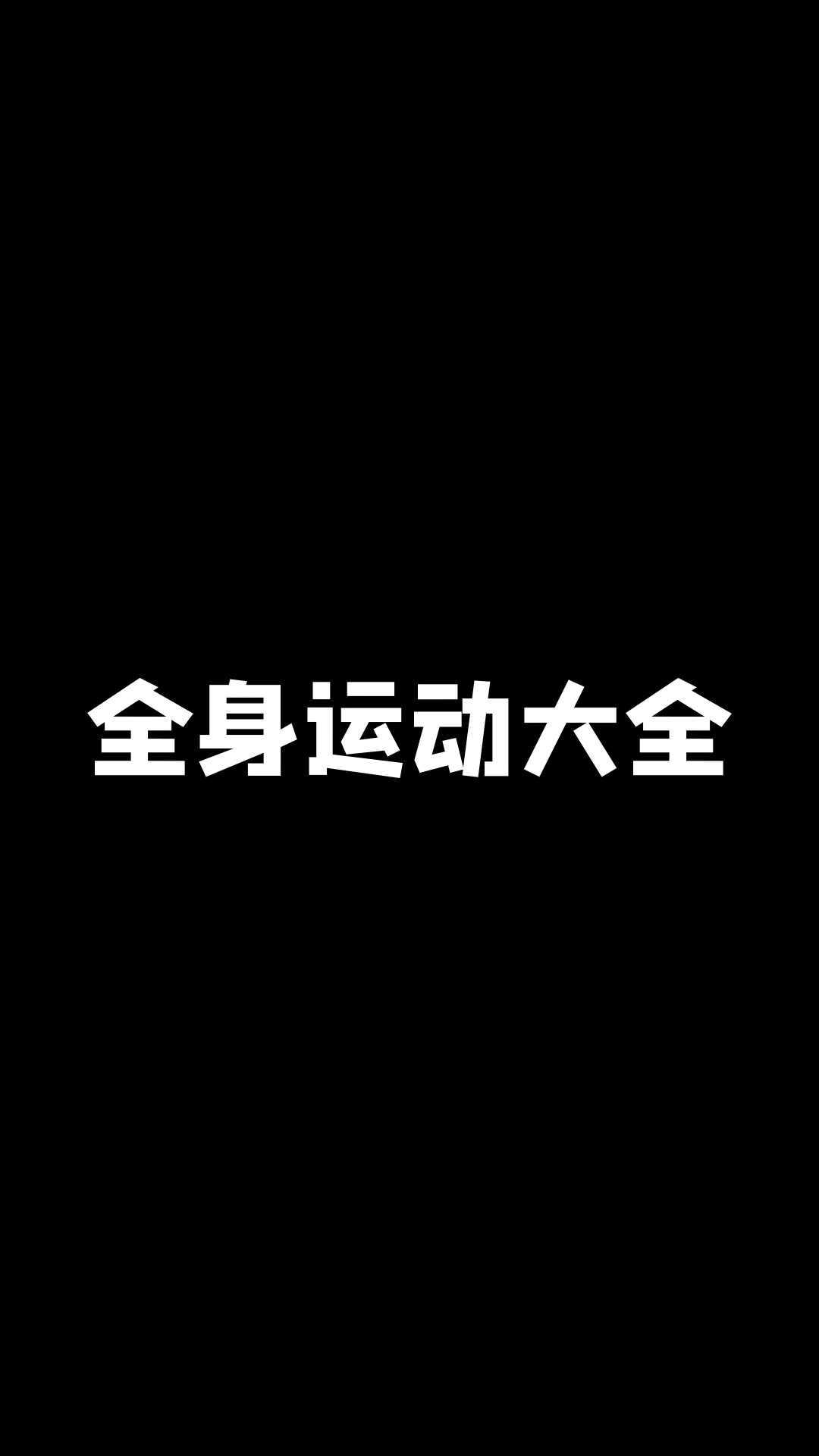 健身鍛煉幽默句子大集結，笑中帶練，動力滿滿，健身鍛煉中的幽默力量，笑中帶練，激發(fā)無限動力