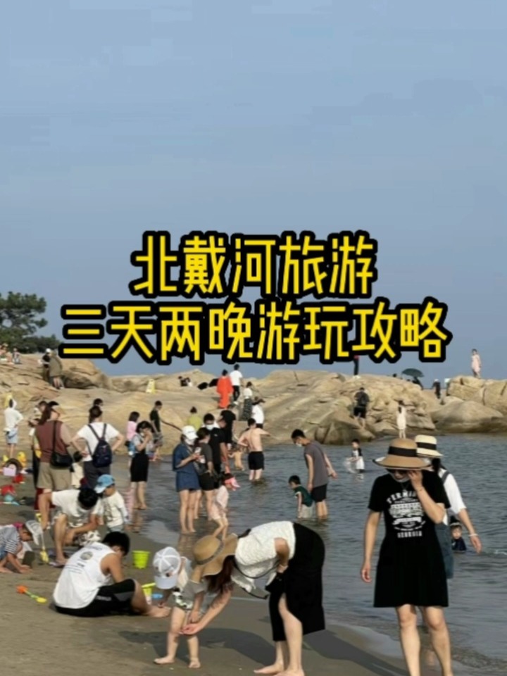 北戴河兩天游玩攻略，北戴河兩日游攻略大全