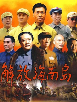 電視劇解放海南島全集免費(fèi)觀看，歷史與情感的交融，解放海南島，歷史與情感的交融全集免費(fèi)觀看