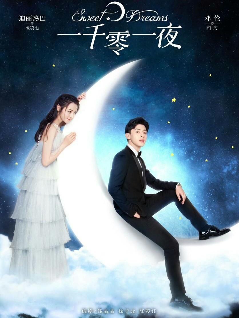 一千零一夜，跨越時空的奇幻之旅，一千零一夜，時空奇幻之旅