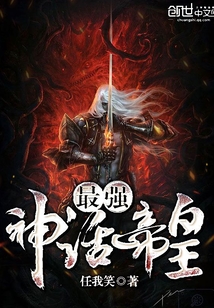 最強(qiáng)神話帝皇，最強(qiáng)神話帝皇，傳奇帝王的無盡榮耀