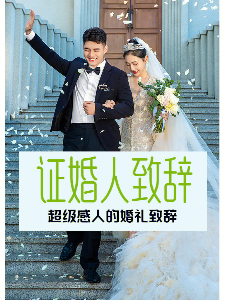 證婚人證婚詞，見(jiàn)證愛(ài)情，共筑幸福，證婚人致辭，見(jiàn)證美好愛(ài)情，共筑幸福人生