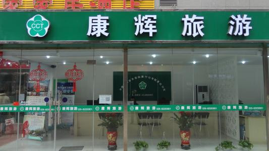 康輝旅行社的可靠性深度探討，康輝旅行社可靠性深度解析