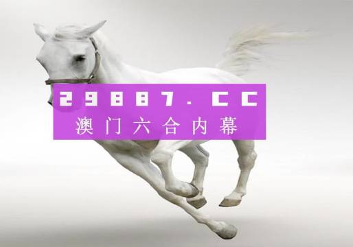 澳門開獎結(jié)果澳門六會，探索與解析，澳門開獎結(jié)果解析與探索