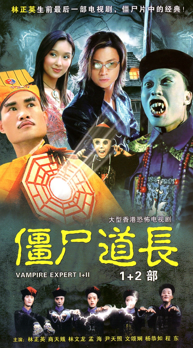 僵尸道長(zhǎng)1，傳奇的開始與道術(shù)的神秘之旅，僵尸道長(zhǎng)1，傳奇開篇與道術(shù)神秘之旅