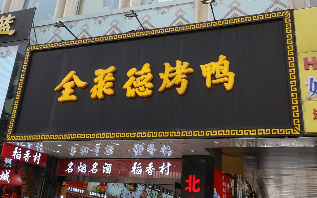 全聚德烤鴨店，傳統(tǒng)與創(chuàng)新的完美融合，全聚德烤鴨店，傳統(tǒng)與創(chuàng)新的美食交融之道