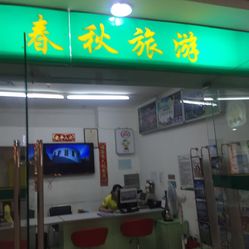 上海春秋旅行社門店，歷史、服務(wù)與未來展望，上海春秋旅行社門店，歷史傳承、服務(wù)升級(jí)與未來展望