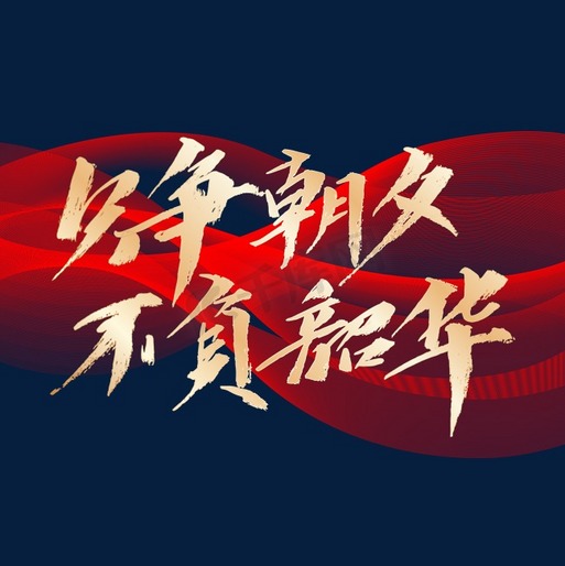 不負(fù)韶華，青春的力量與人生的意義，不負(fù)韶華，青春力量探尋人生意義之旅