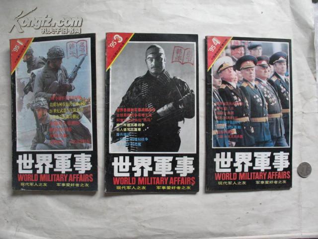 世界軍事雜志?？藛?？——探究軍事刊物的發(fā)展現(xiàn)狀，世界軍事雜志的發(fā)展現(xiàn)狀，是否?？?？探究軍事刊物的現(xiàn)狀