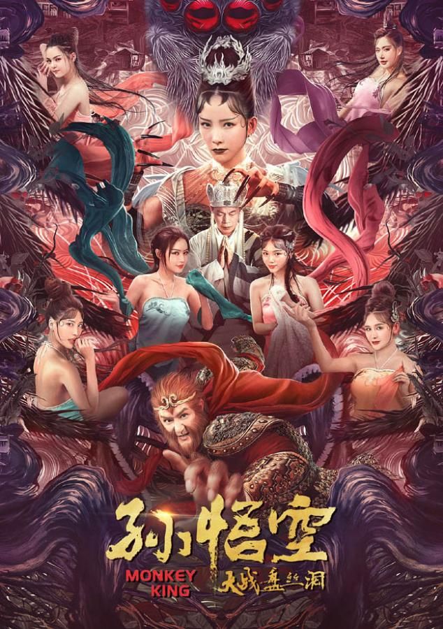 孫悟空大戰(zhàn)盤絲洞電影國語版，經(jīng)典再現(xiàn)與深度解讀，孫悟空大戰(zhàn)盤絲洞電影國語版，經(jīng)典再現(xiàn)與深度解讀揭秘