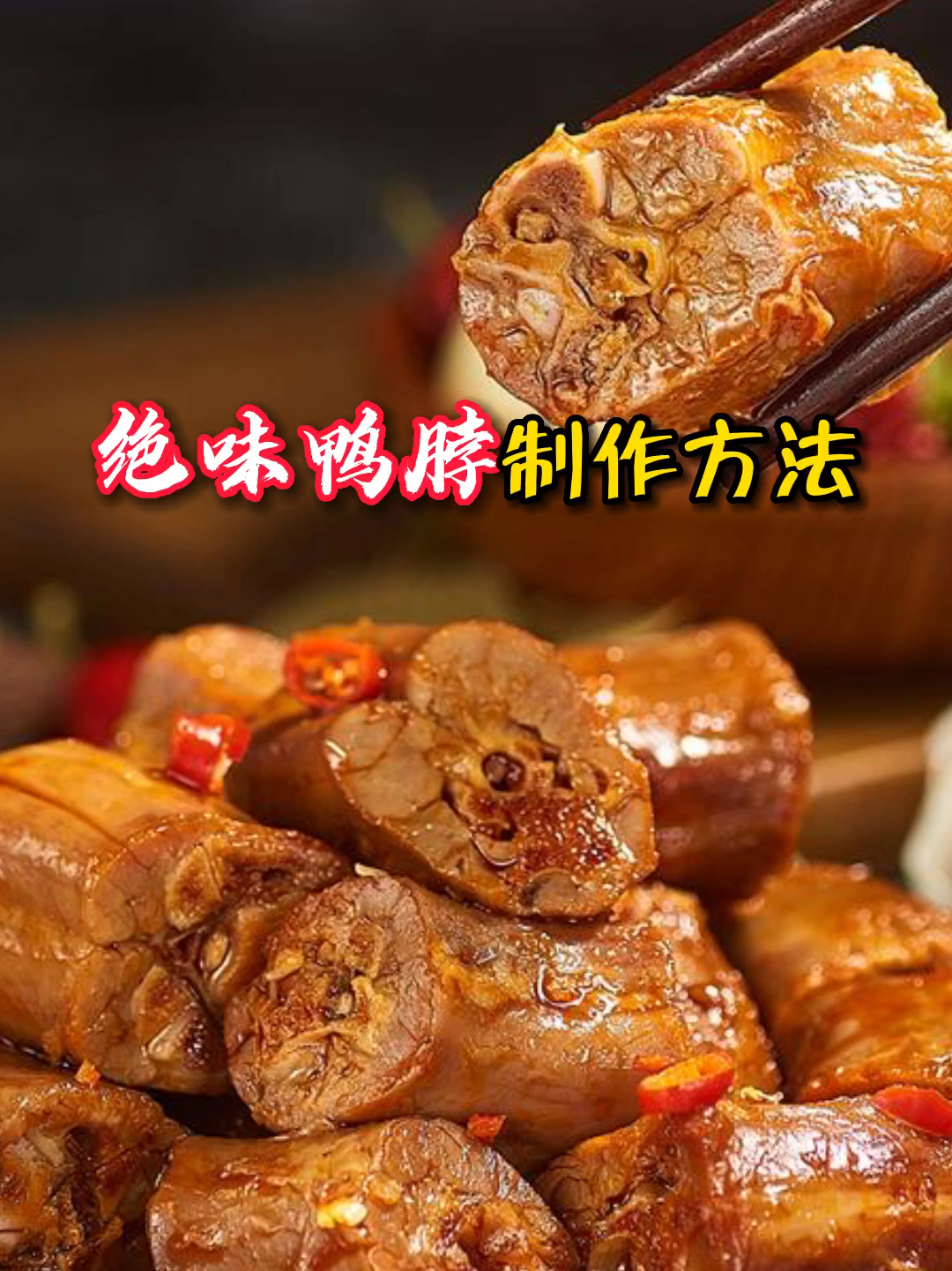 絕味鴨脖的鹵制方法，絕味鴨脖鹵制方法揭秘