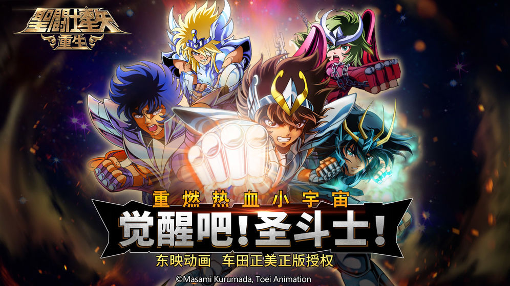 圣斗士星矢重生，熱血重燃的星辰之戰(zhàn)，圣斗士星矢重生，星辰之戰(zhàn)的熱血重燃