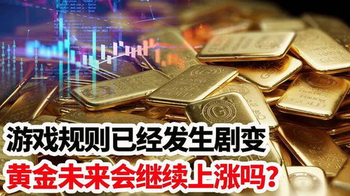 黃金還會(huì)漲嗎，市場(chǎng)趨勢(shì)與未來(lái)展望，黃金市場(chǎng)趨勢(shì)展望，未來(lái)漲幅預(yù)測(cè)與市場(chǎng)展望