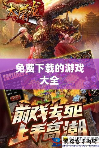游戲大全免費(fèi)下載，探索無(wú)盡的游戲世界，游戲世界無(wú)界探索，免費(fèi)下載游戲大全
