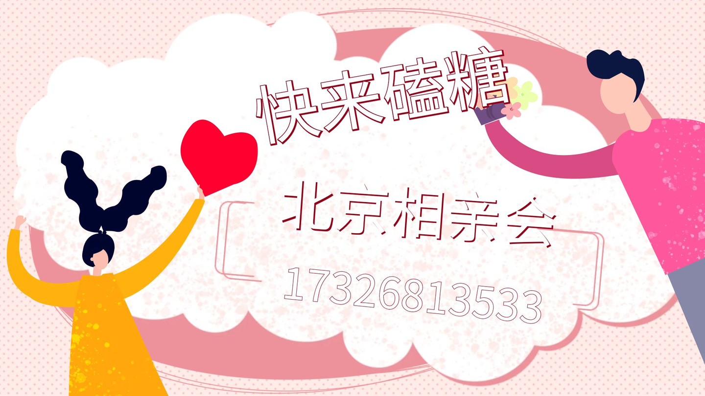 北京征婚信息網(wǎng)，連接心靈，尋找真愛，北京征婚信息網(wǎng)，連接心靈，尋找真愛之旅