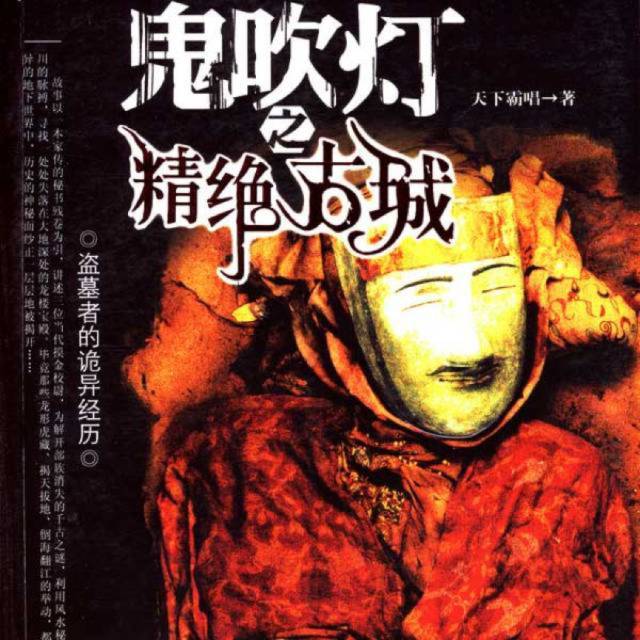 鬼吹燈之精絕古城，免費(fèi)觀看完整版，深度解讀這部經(jīng)典之作，深度解讀經(jīng)典之作鬼吹燈之精絕古城，免費(fèi)觀看完整版！