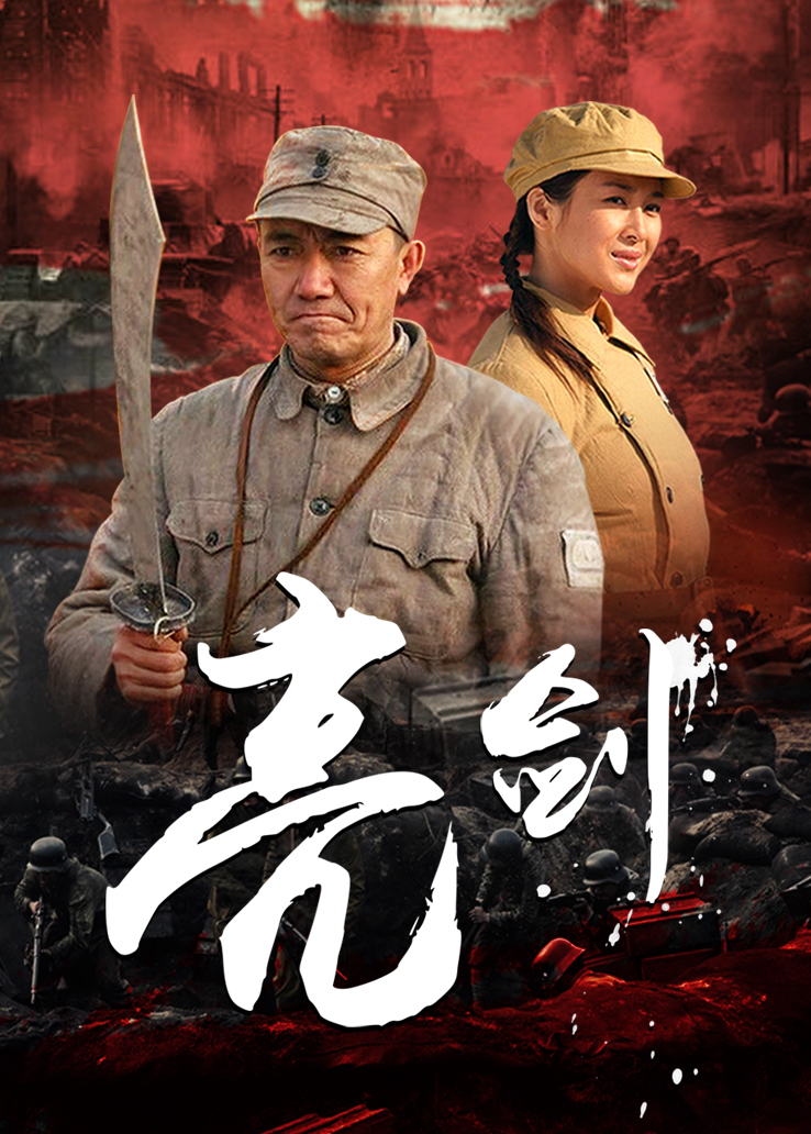 亮劍電視劇全集免費(fèi)觀看，歷史與傳奇的交融，亮劍電視劇全集免費(fèi)觀看，歷史與傳奇的交融之戰(zhàn)