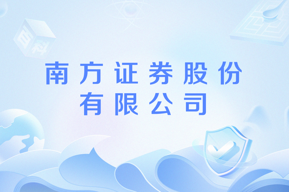 南方證券官網(wǎng)，一站式投資服務(wù)平臺，南方證券官網(wǎng)，一站式投資服務(wù)領(lǐng)航者