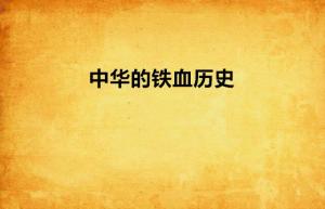 鐵血?dú)v史論壇，追溯歷史足跡，傳承鐵血精神，鐵血?dú)v史論壇，追溯足跡，傳承鐵血精神