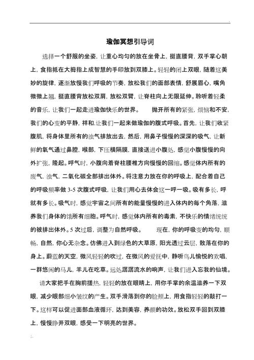 瑜伽冥想音樂帶引導詞，探索身心的和諧之旅，瑜伽冥想音樂引導詞，探索和諧身心之旅