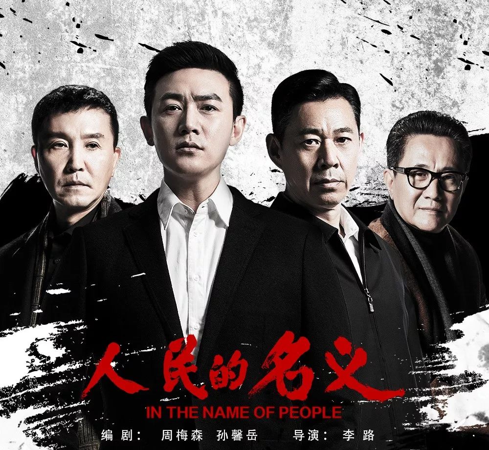 人民的名義第二部，正義的力量與時代的挑戰(zhàn)，人民的名義第二部，正義力量與時代挑戰(zhàn)