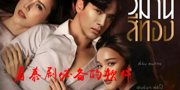 探索免費(fèi)觀(guān)看泰劇的最佳軟件選擇，免費(fèi)觀(guān)看泰劇的最佳軟件選擇探索