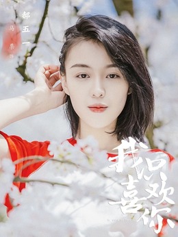 我只喜歡你電視劇免費(fèi)觀看，一場甜蜜的愛情之旅，我只喜歡你電視劇，免費(fèi)觀看，開啟甜蜜愛情之旅