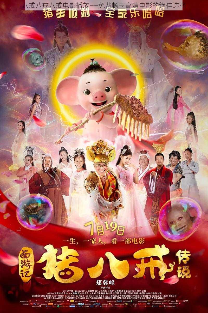八戒八戒看片在線觀看免費(fèi)，探索影視娛樂的新世界，八戒八戒在線觀看免費(fèi)影視娛樂新世界探索