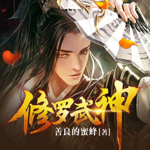 修羅武神最新章節(jié)列表，熱血武神的進階之旅，熱血武神，修羅武神的進階之旅最新章節(jié)
