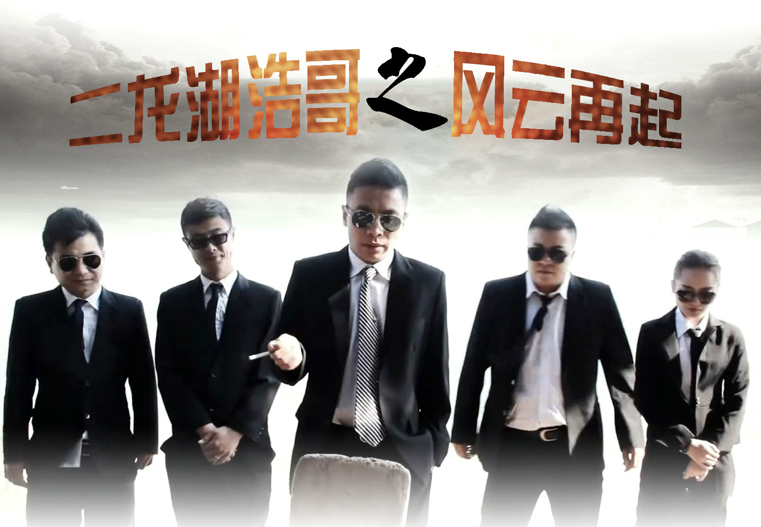 二龍湖浩哥之風(fēng)云再起免費完整版，一部熱血江湖的傳奇故事，二龍湖浩哥之風(fēng)云再起免費完整版，熱血江湖的傳奇之旅