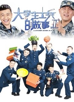 樂視網(wǎng)，大學(xué)生士兵的英勇故事，樂視網(wǎng)，大學(xué)生士兵的熱血傳奇故事