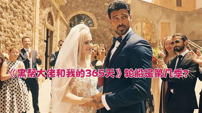 黑幫老大的365天第二季，權(quán)力與情感的交織，黑幫老大365天第二季，權(quán)力與情感的博弈