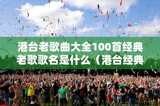 老歌經(jīng)典五百首，懷舊旋律中的情感回響，懷舊旋律五百首，老歌中的情感回響