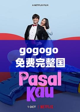 探索高清娛樂，gogogo免費高清在線的魅力，探索gogogo免費高清在線的魅力，高清娛樂新體驗
