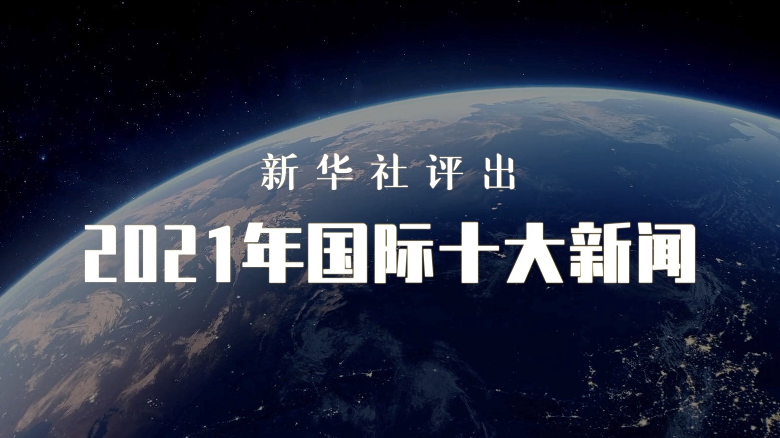 國(guó)際新聞最新消息2021年概覽，2021年國(guó)際新聞概覽，全球時(shí)事最新消息匯總