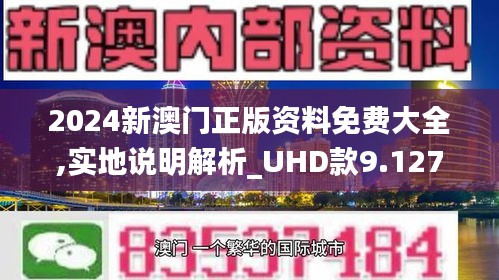 澳門正版資料免費(fèi)大全新聞，探索與解讀，澳門正版資料免費(fèi)大全新聞，深度探索與解讀